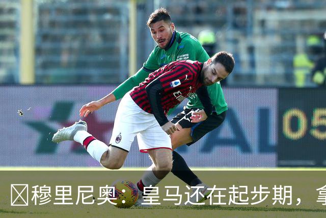 ​穆里尼奥：皇马还在起步期，拿现在这支球队对比巴萨不公平