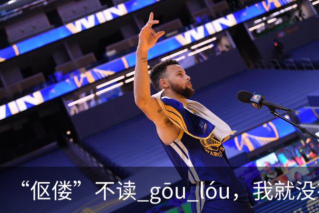“伛偻”不读 gōu lóu，我就没有看到有人读对的!