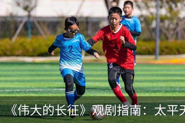 《伟大的长征》观剧指南：太平天国翼王石达开安顺场覆亡始末
