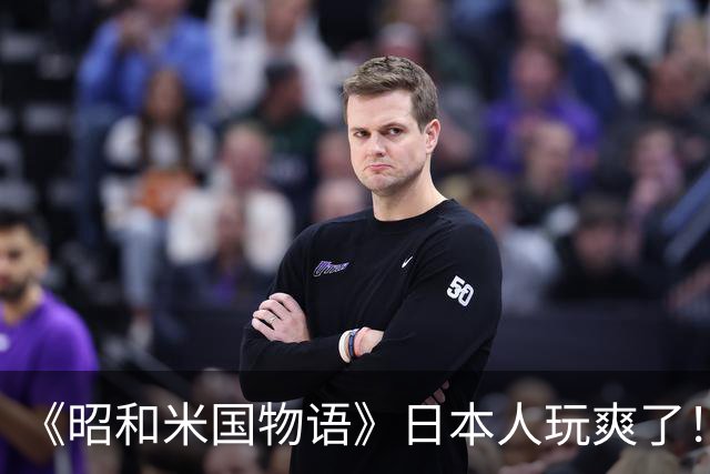 《昭和米国物语》日本人玩爽了！笑点不断 无厘头恶搞