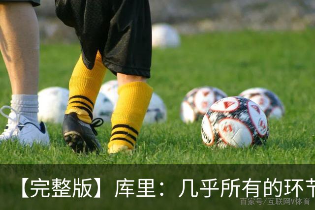 【完整版】库里：几乎所有的环节都出了问题 11个罚球的感觉很好