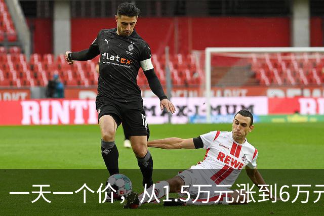 一天一个价，从1.5万元涨到6万元，网友：离谱