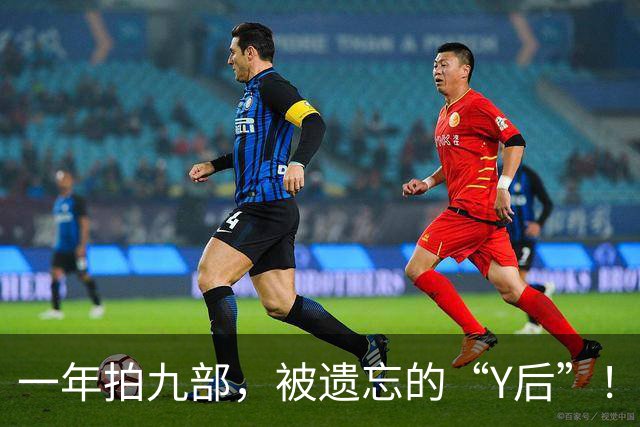 一年拍九部，被遗忘的“Y后”！