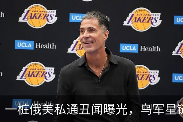 一桩俄美私通丑闻曝光，乌军星链服务全部恢复