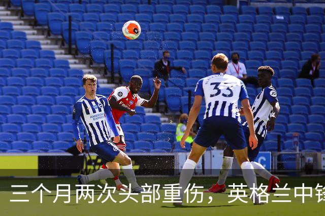 三个月两次头部重伤，英格兰中锋12月复出