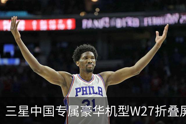三星中国专属豪华机型W27折叠屏手机曝光 10月29日发布
