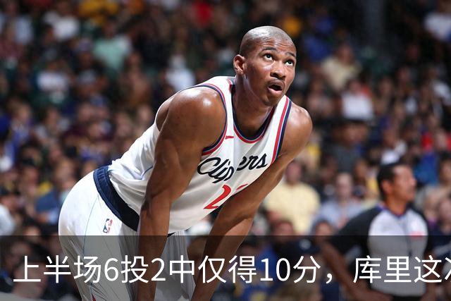 上半场6投2中仅得10分，库里这次机会真不多