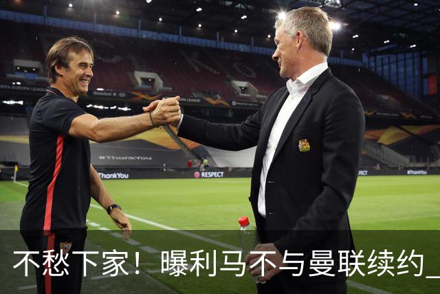 不愁下家！曝利马不与曼联续约 巴萨马竞都想夏窗免签他