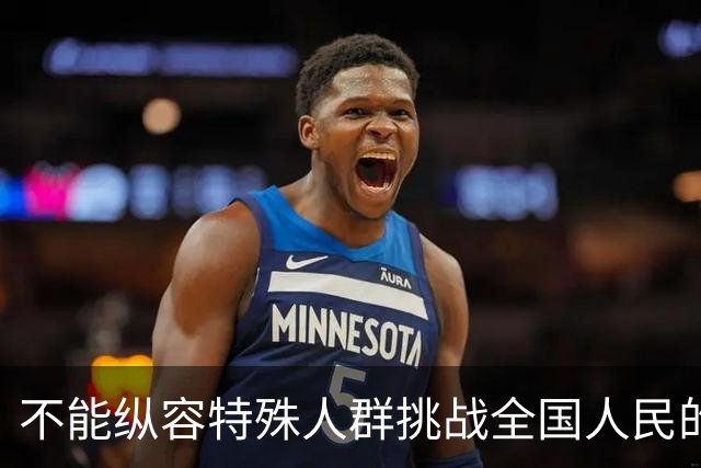 不能纵容特殊人群挑战全国人民的底线！不能容忍歧视企业退休人员