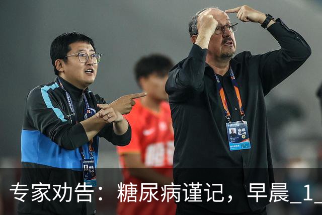 专家劝告：糖尿病谨记，早晨 1 大忌，中午 2 不要，晚上 3 不做