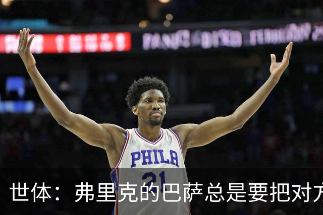 世体：弗里克的巴萨总是要把对方压在半场，强强对话容易出错