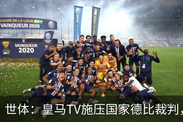 世体：皇马TV施压国家德比裁判，称巴萨受到优待而皇马总是受害者
