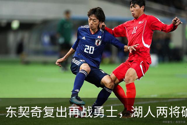 东契奇复出再战勇士，湖人两将确定缺阵