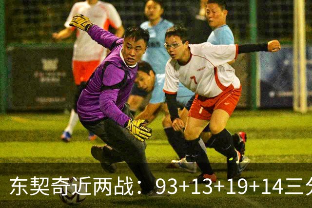 东契奇近两战：93+13+19+14三分 火力全开难阻首败超负荷