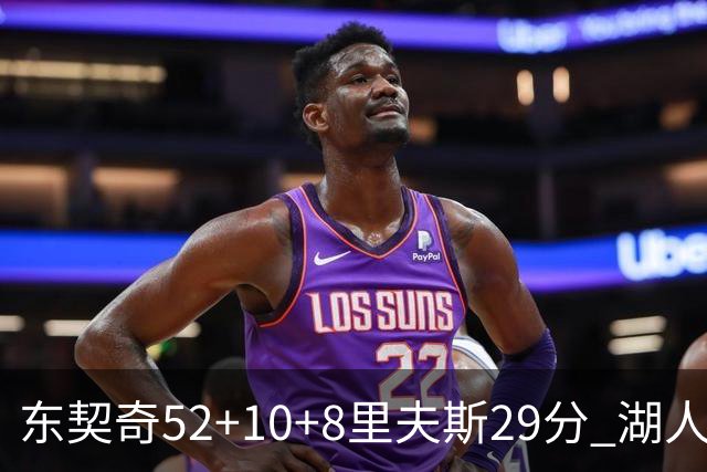 东契奇52+10+8里夫斯29分 湖人逆转爵士三连胜