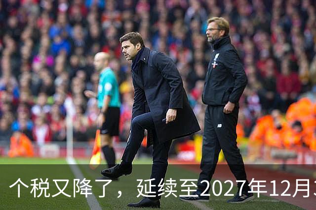 个税又降了，延续至2027年12月31日！