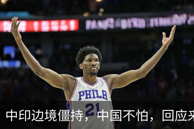 中印边境僵持，中国不怕，回应来了。