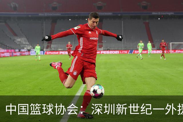 中国篮球协会：深圳新世纪一外援，被禁赛