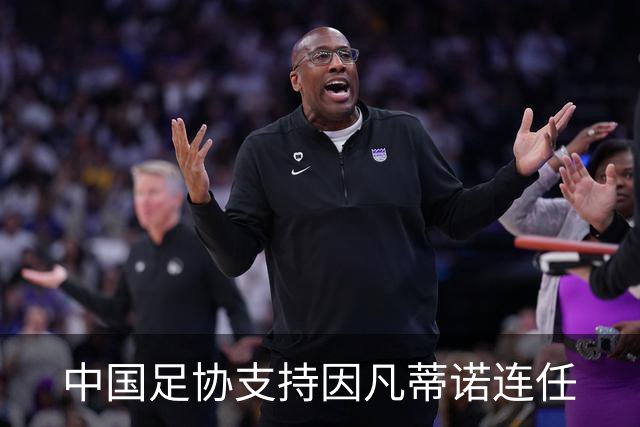 中国足协支持因凡蒂诺连任