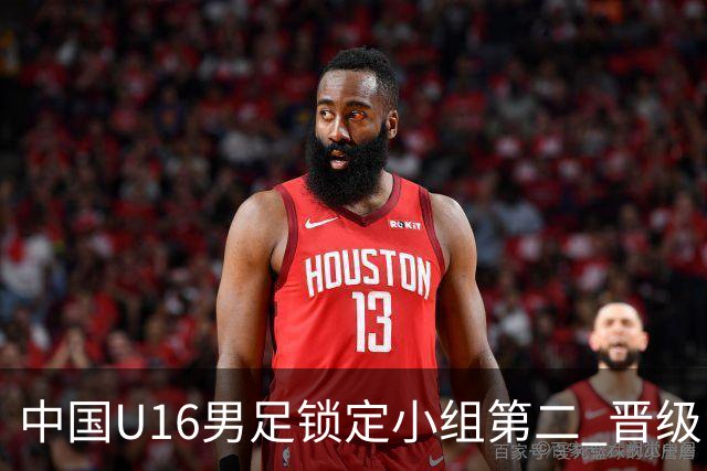 中国U16男足锁定小组第二 晋级U17海湾杯半决赛