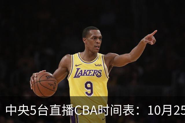 中央5台直播CBA时间表：10月25日CCTV5直播辽宁VS新疆冲击四连胜