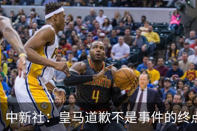中新社：皇马道歉不是事件的终点，道歉是否可信在于是否守住底线