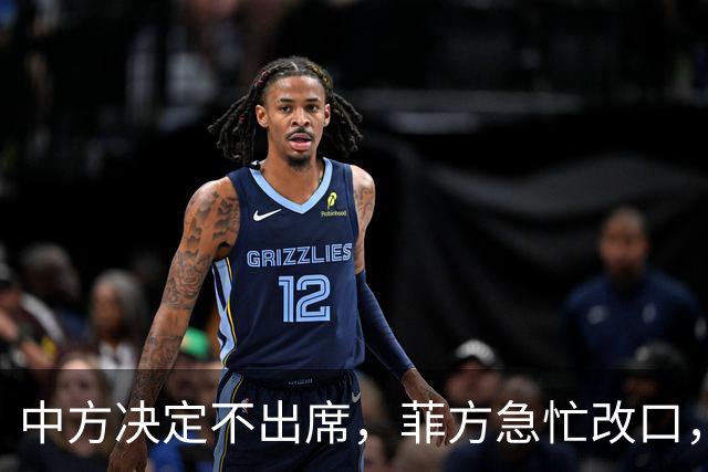 中方决定不出席，菲方急忙改口，不是要与台合作！结果还是失望了