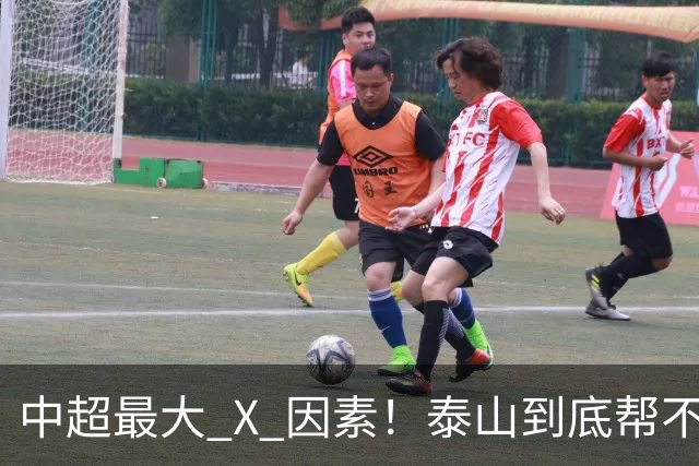 中超最大 X 因素！泰山到底帮不帮蓉城？合同年球员不敢拼