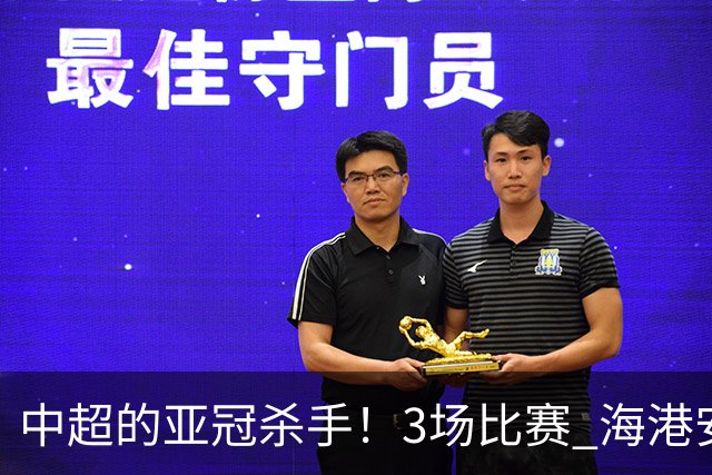 中超的亚冠杀手！3场比赛 海港安佩姆进5球 北京国安杜奇亚克轰了2球