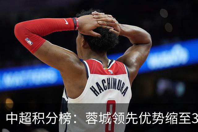 中超积分榜：蓉城领先优势缩至3分 两降级队最终确定
