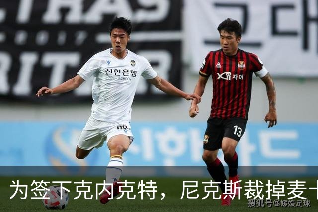 为签下克内克特，尼克斯裁掉麦卡拉尔