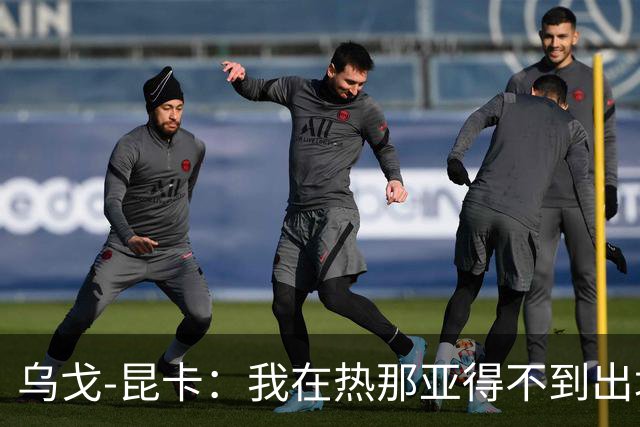 乌戈-昆卡：我在热那亚得不到出场时间，很高兴来到塞尔塔