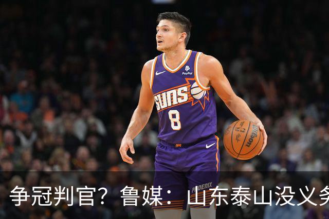 争冠判官？鲁媒：山东泰山没义务阻击蓉城，不准韦世豪在济南捧杯