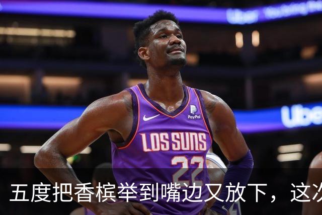 五度把香槟举到嘴边又放下，这次成都蓉城敢不敢一口闷了