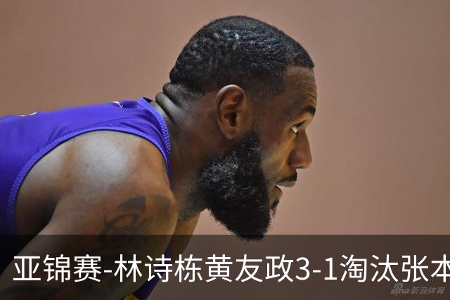 亚锦赛-林诗栋/黄友政3-1淘汰张本智和组合 两对国乒男双进四强