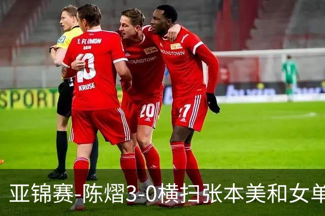 亚锦赛-陈熠3-0横扫张本美和女单夺冠 终结交手4连败