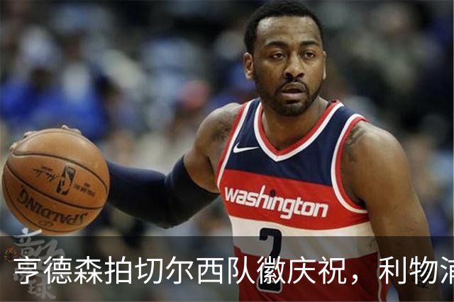 亨德森拍切尔西队徽庆祝，利物浦球迷怒骂“老鼠”