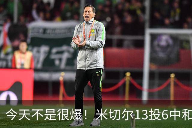 今天不是很爆！米切尔13投6中&罚球5中5 拿到19分5板7助2断