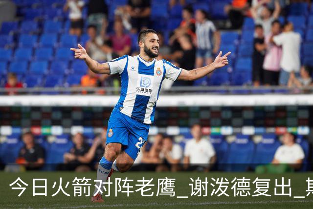 今日火箭对阵老鹰 谢泼德复出 斯玛特因前臂伤势缺阵