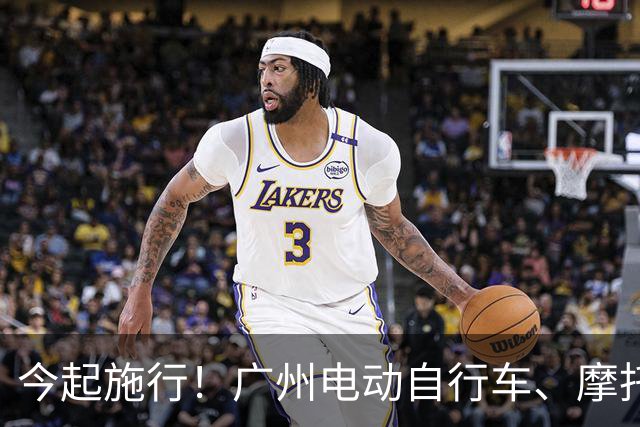 今起施行！广州电动自行车、摩托车新规→
