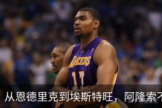 从恩德里克到埃斯特旺，阿隆索不喜欢用巴西攻击手的难题