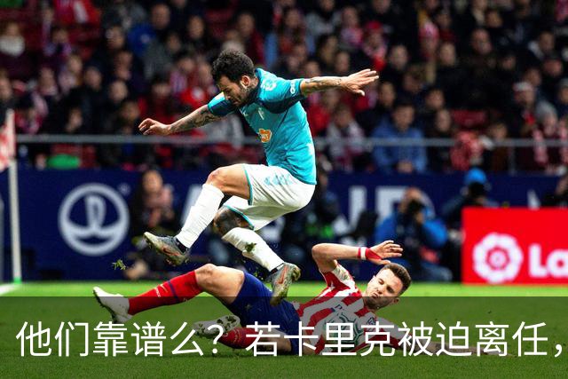 他们靠谱么？若卡里克被迫离任，这两人会是曼联主帅的主力候选