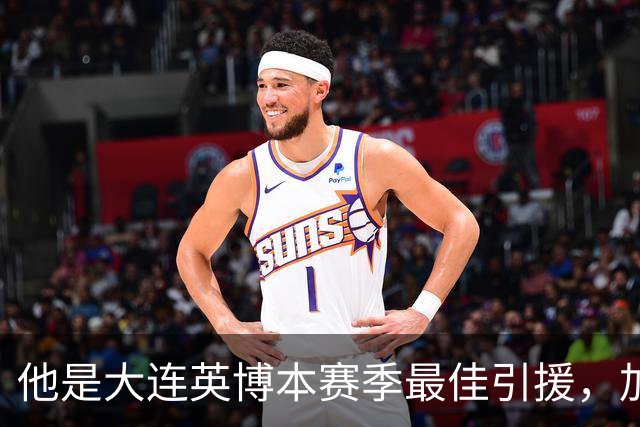 他是大连英博本赛季最佳引援，加盟俱乐部后表现不俗，成为球队核心