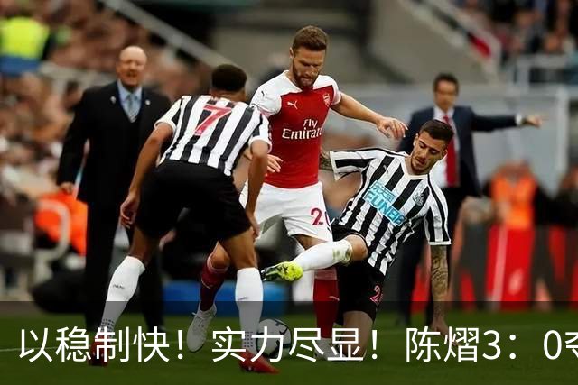 以稳制快！实力尽显！陈熠3：0夺冠后，日媒指出张本美和惨败原因