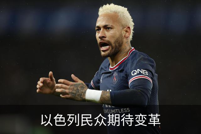 以色列民众期待变革