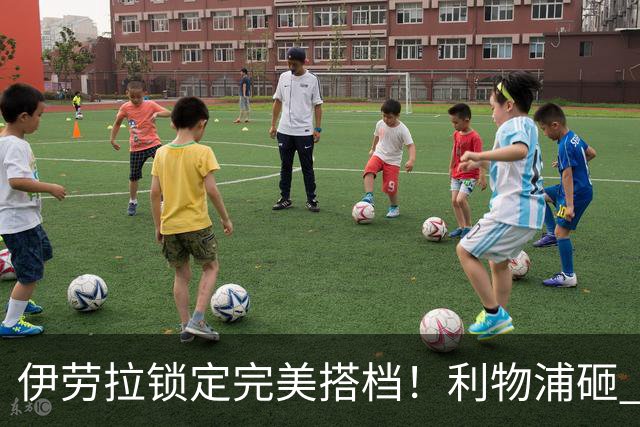 伊劳拉锁定完美搭档！利物浦砸 1 亿抢中场天才，专门激活维尔茨
