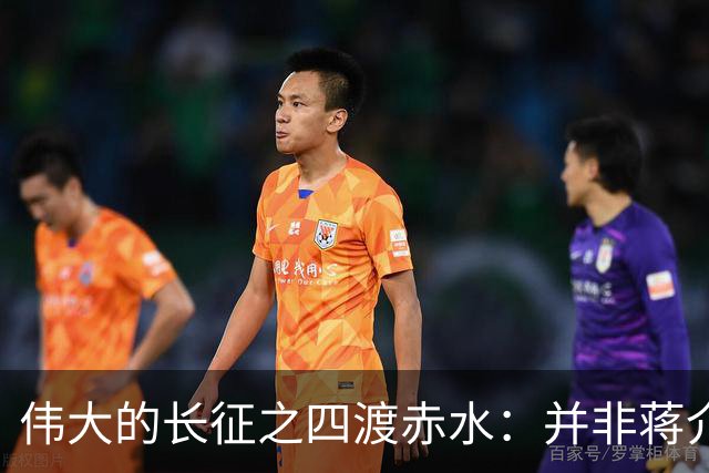 伟大的长征之四渡赤水：并非蒋介石不会打仗，实在是毛主席太厉害