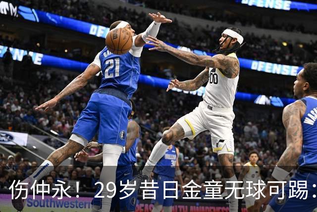 伤仲永！29岁昔日金童无球可踢：遭大巴黎解约 计划明年重返赛场