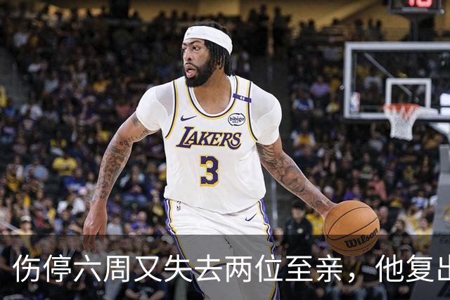 伤停六周又失去两位至亲，他复出首战抄截锁定胜局
