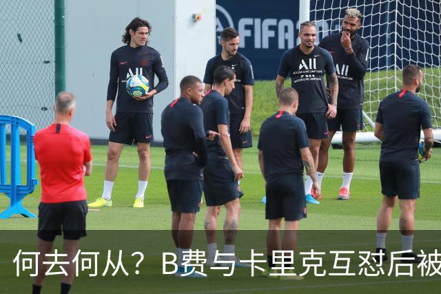 何去何从？B费与卡里克互怼后被摁替补 32岁周薪32万镑合同到明夏